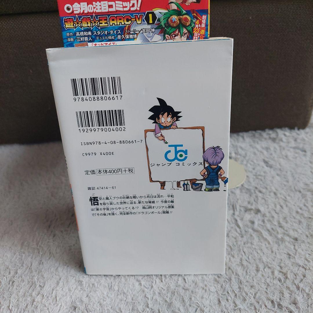 初版　ドラゴンボール超 1巻　ジャンパラ付　ジャンプコミックス