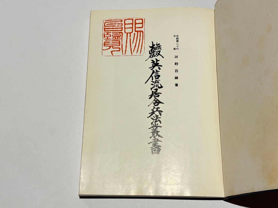 「無双直伝 英信流居合兵法叢書」河野百練著刊 昭和38年刊（再販） 1冊|剣術