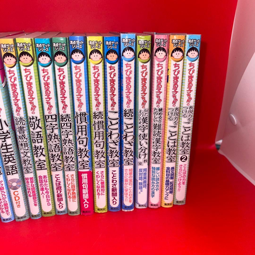 満点ゲットシリーズ ちびまる子ちゃん　国語　算数　英語 １５冊セット