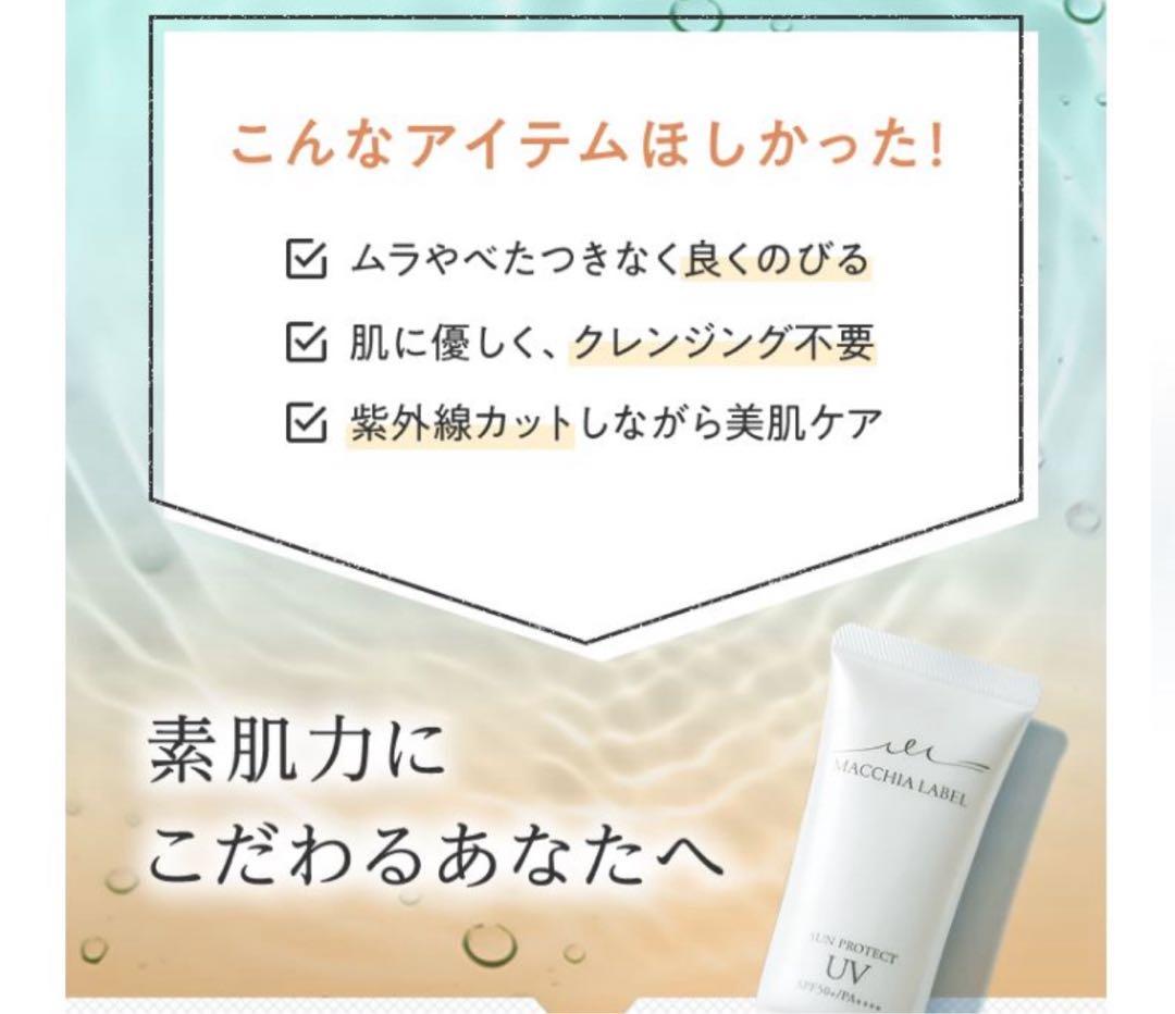 【新品】MACCHIA LABEL サンプロテクトUVジェル 120ml×2