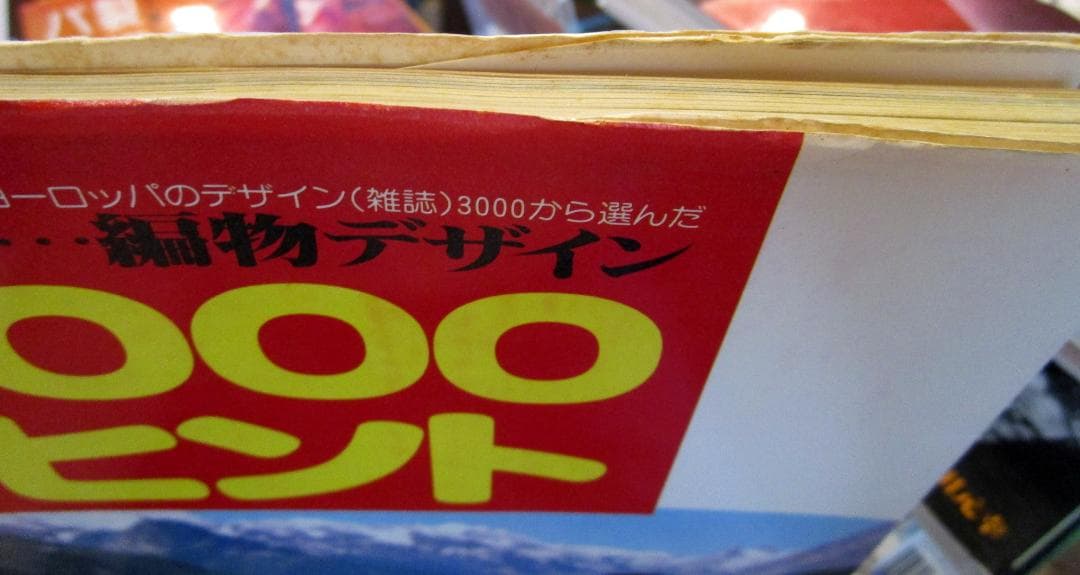 見る…編物デザイン1000ヒント