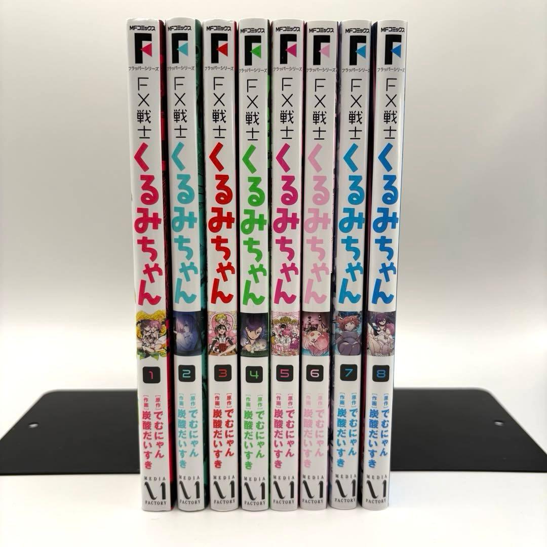 FX戦士くるみちゃん 8巻セット 全巻（9巻ありません）