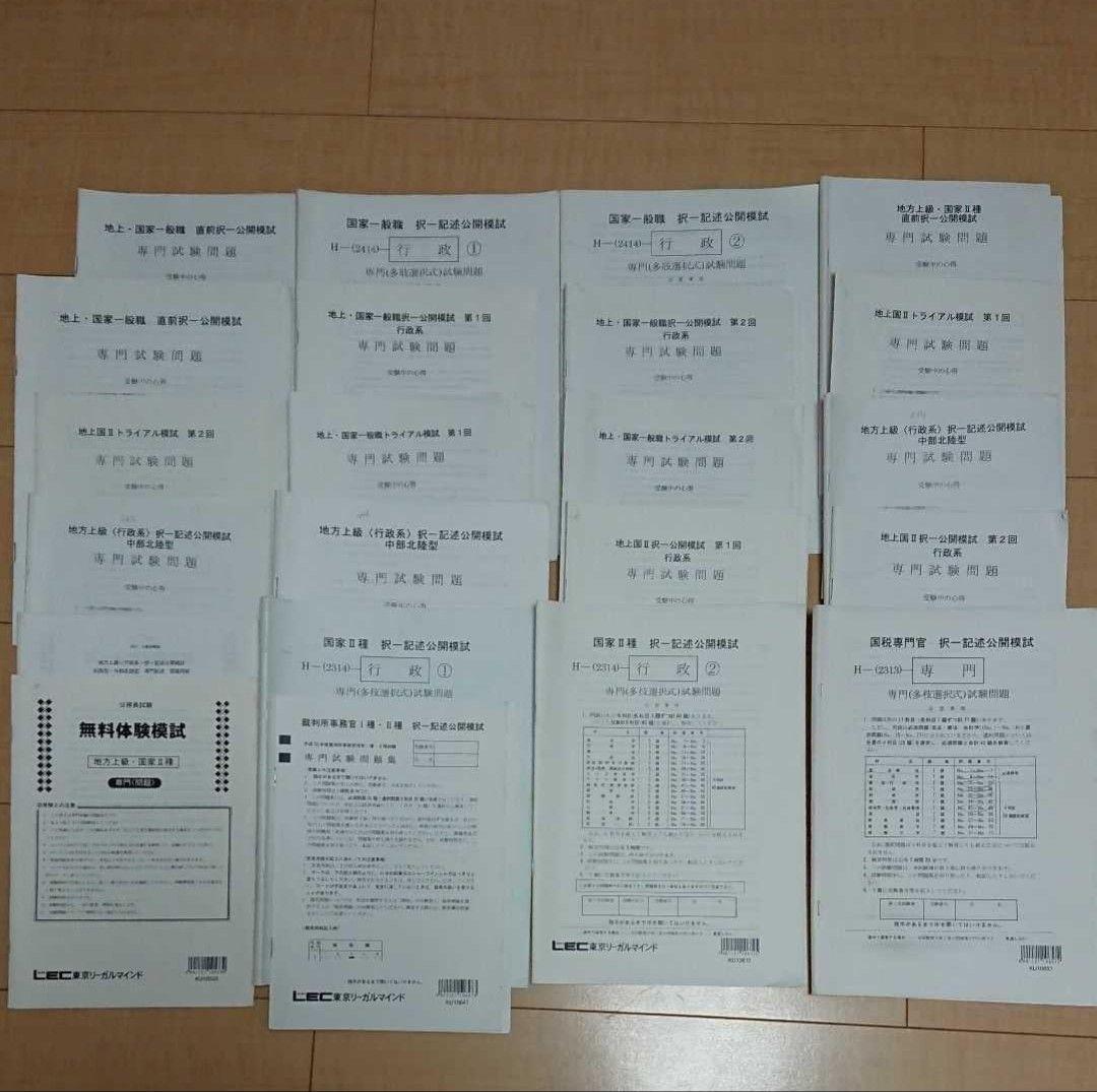 ★値下げ★LEC 公務員関連 テキスト 模擬試験 参考書セット