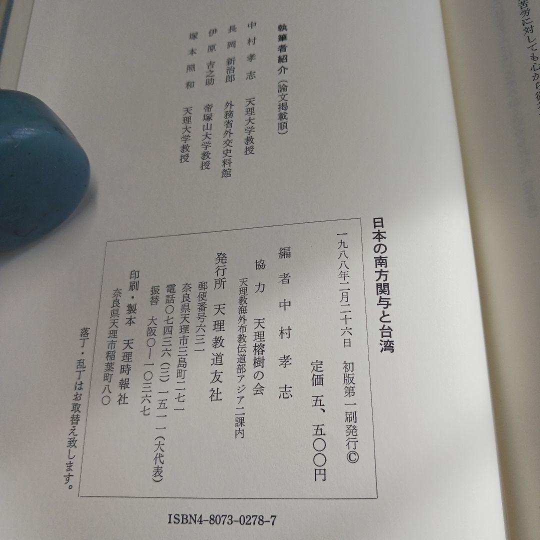 日本の南方関与と台湾 中村孝志編