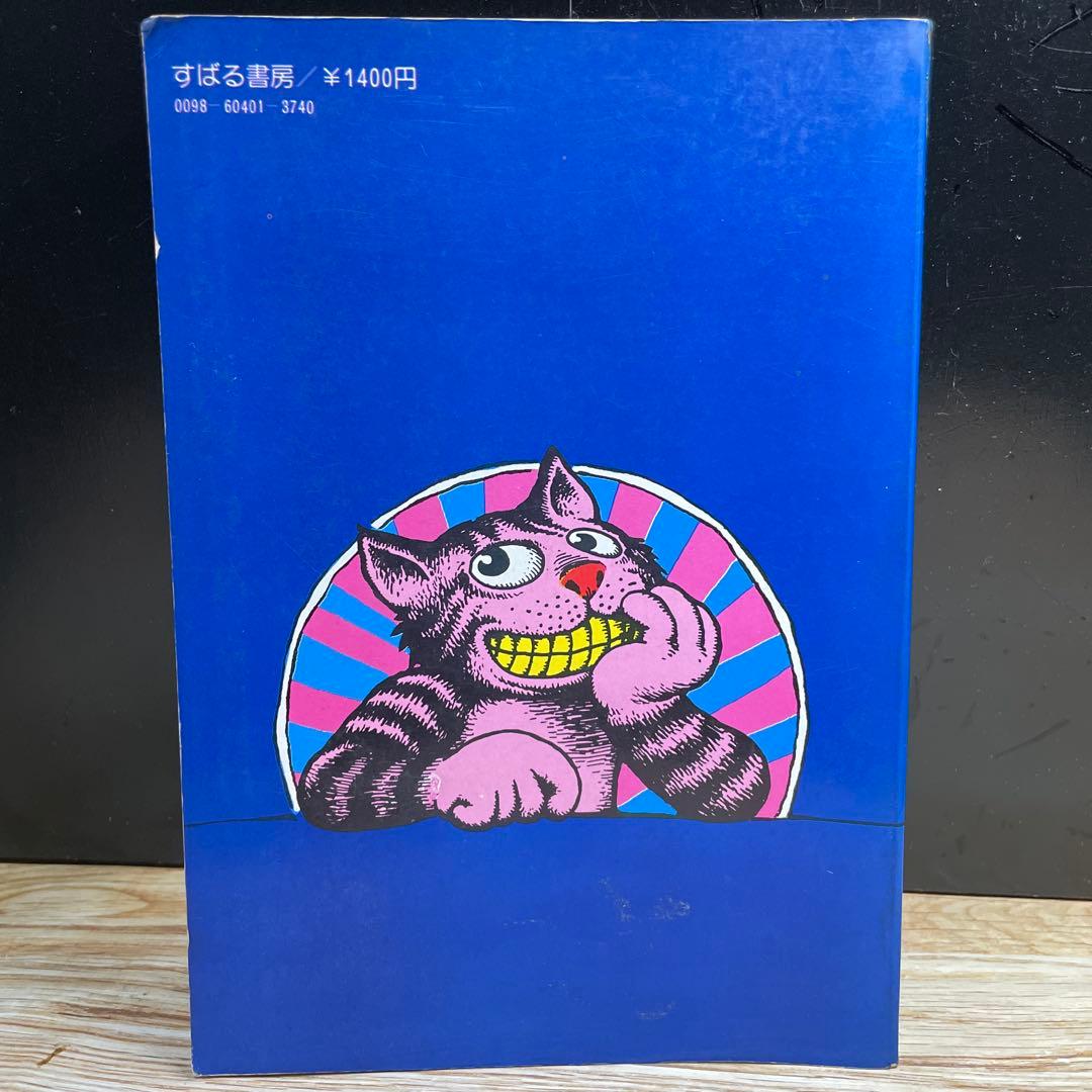 R. Crumb's Fritz the Cat 日本語版