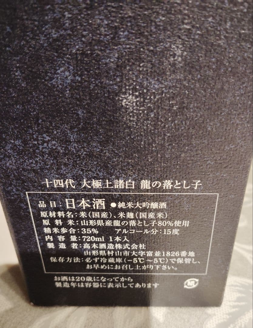【空びん・空箱】十四代 龍の落とし子 720ml