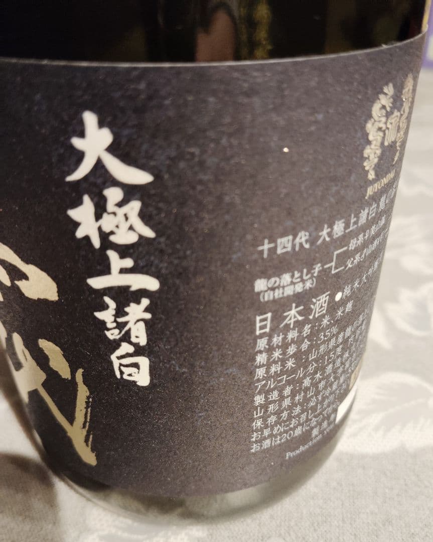 【空びん・空箱】十四代 龍の落とし子 720ml