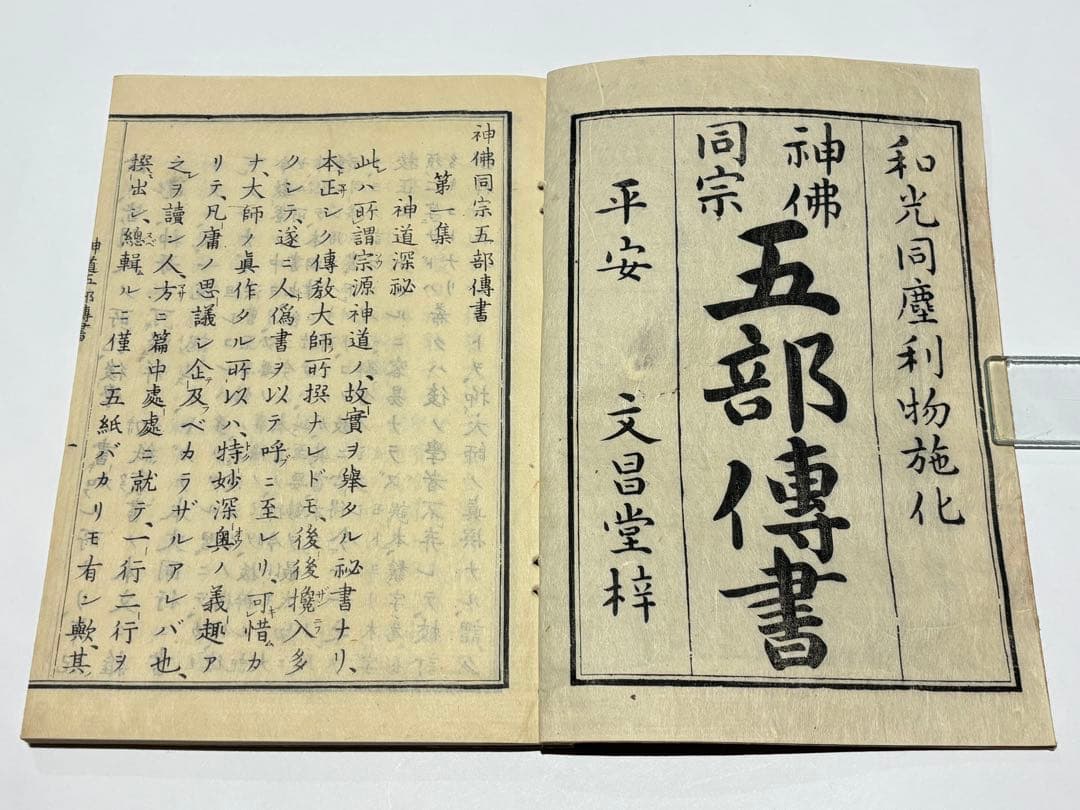 「神仏同宗 五部伝書」僧敏 永田長兵衛揃5冊|和本 古典籍 仏教書 神道 神社