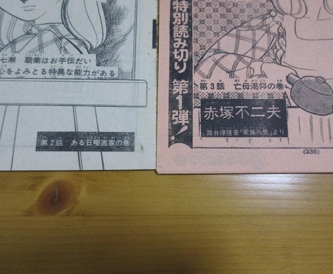 ハウスジャック ナナちゃん　赤塚不二夫　1977年少年マガジンより切抜き