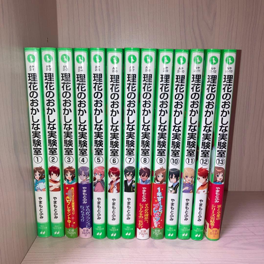 理花のおかしな実験室. 13