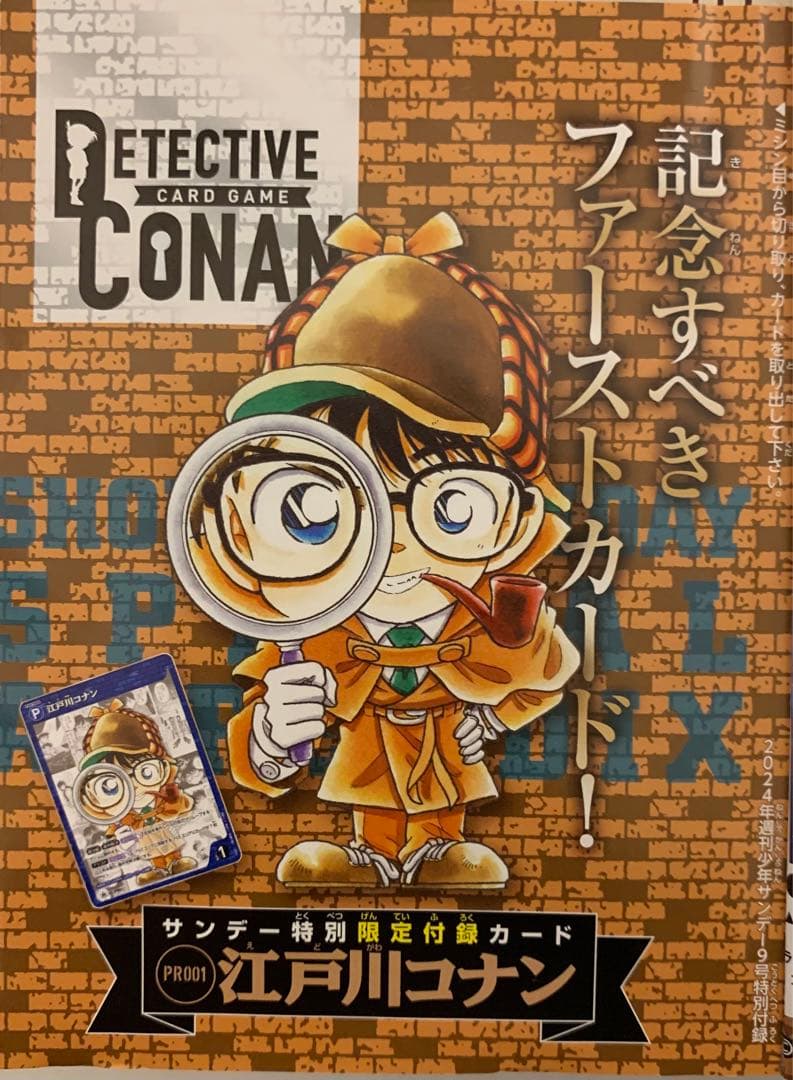 【未読品】少年サンデー9号　2024年1月24日発売　限定プロモ付き　新品未開封