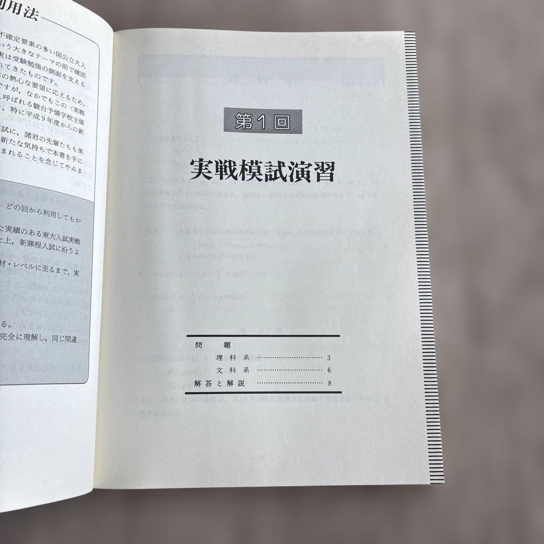 超激レア品！未使用品 平成9年駿台新課程実戦模試演習東京大学への数学
