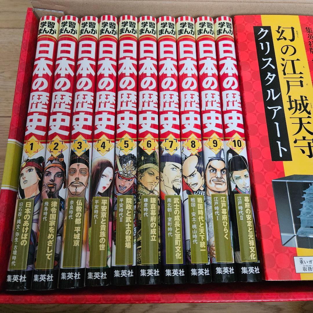 【集英社】日本の歴史　全20巻セット 江戸城クリスタルアート付き