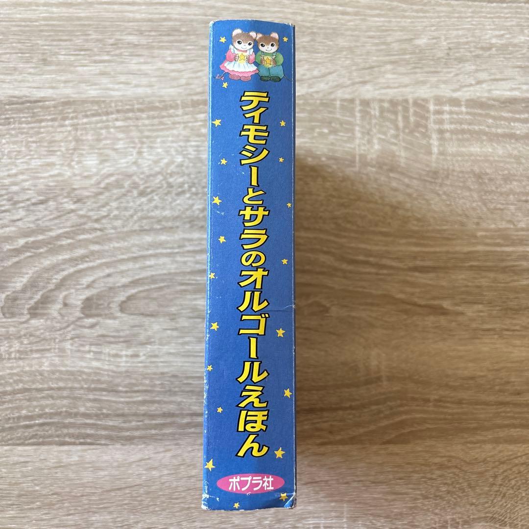 ティモシーとサラのオルゴールえほん