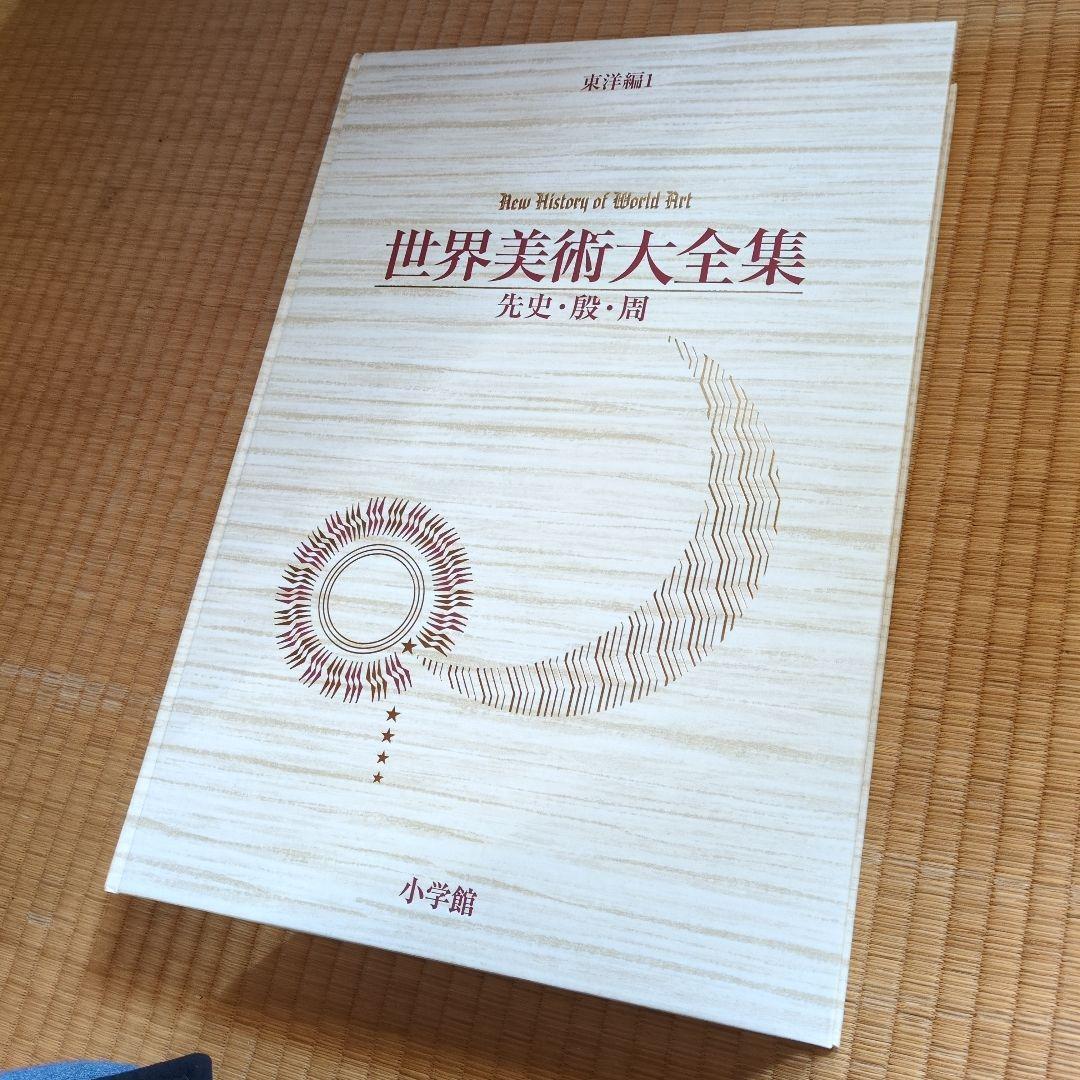 世界美術大全集　東洋編　 全巻セット