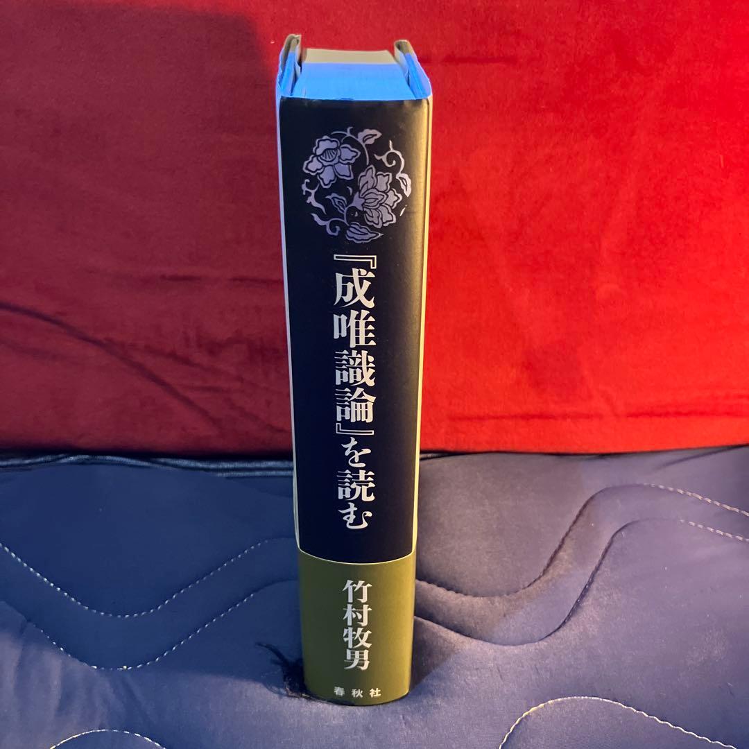 『成唯識論』を読む