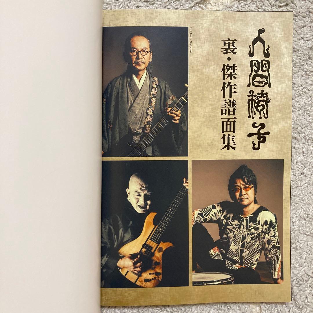 人間椅子　裏・傑作譜面集　バンドスコア
