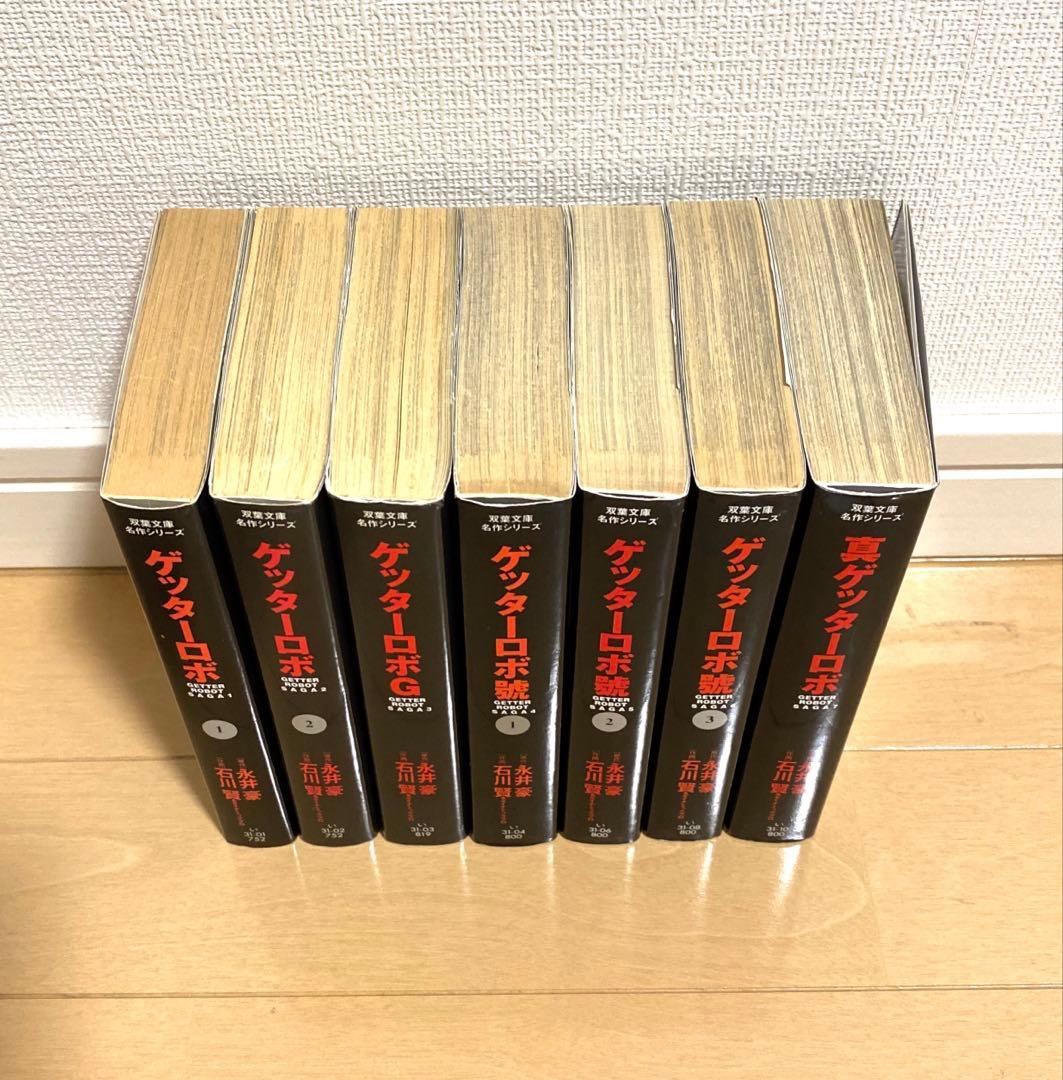 ゲッターロボ 文庫版 永井豪 7冊セット