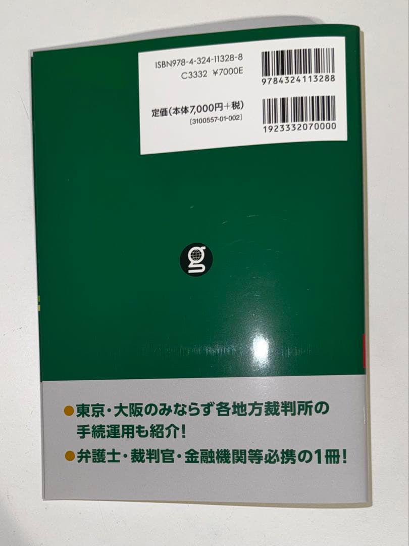 【裁断済】破産・再生マニュアル 下巻