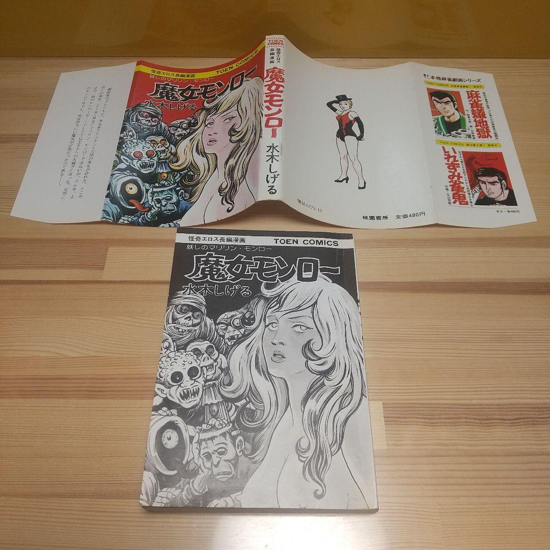 魔女モンロー　桃園書房　昭和51年　初版　非貸本　良品　水木しげる