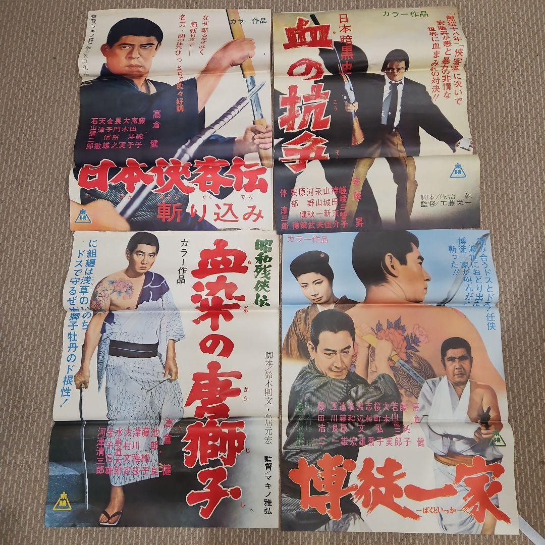 高倉健他　古い映画ポスター（20枚+1）