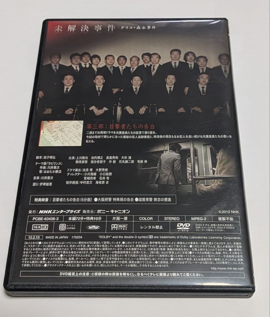 NHKスペシャル 未解決事件 グリコ・森永事件 DVD BOX 上川隆也 レア