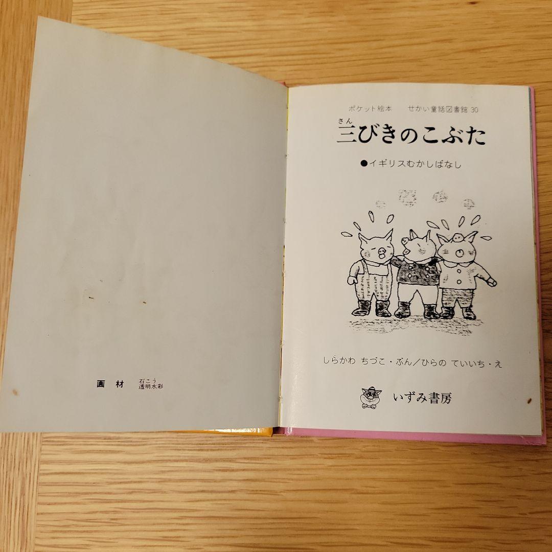せかい童話図書館　いずみ書房　４０冊　読み聞かせ　童話　絵本　育児　受験
