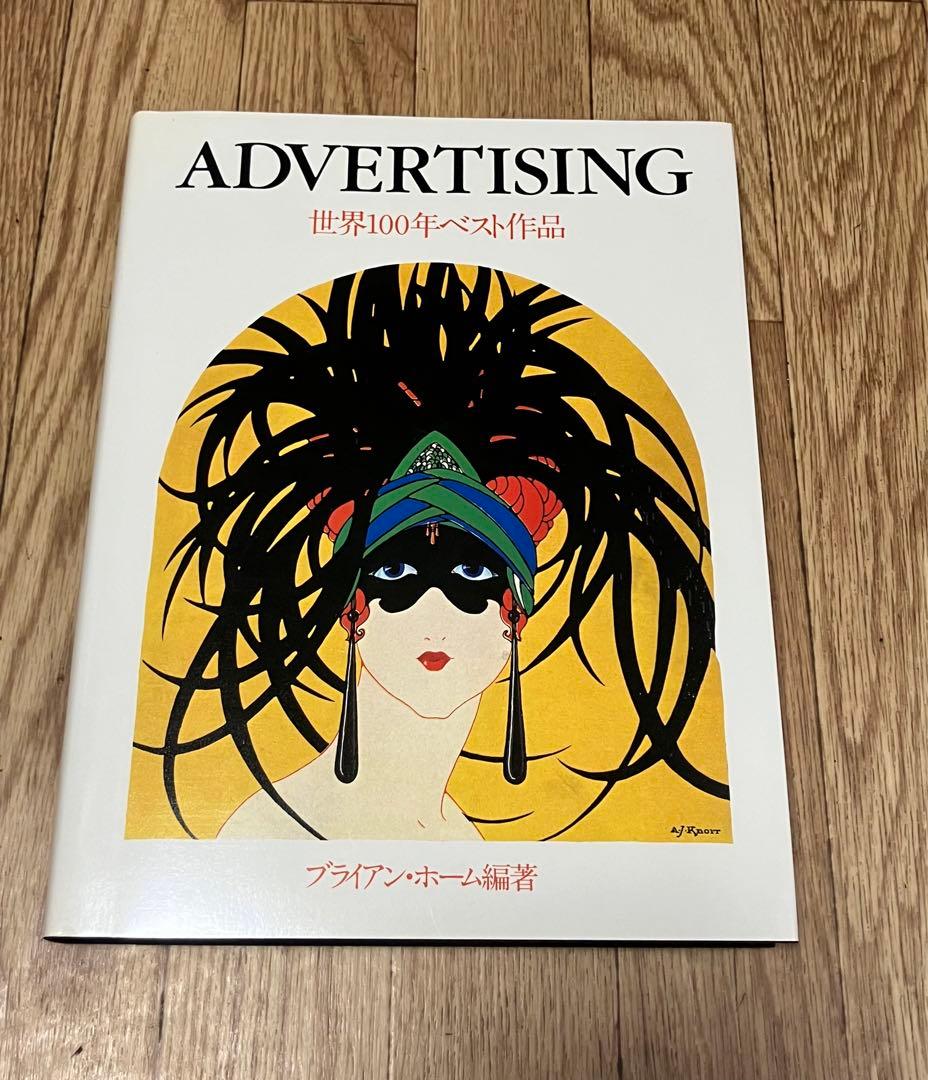 ADVERTISING 世界100年のベスト作品
