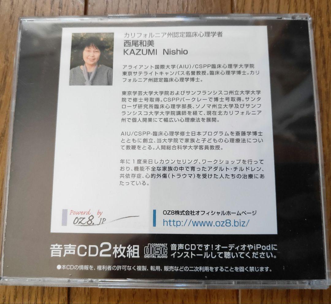 西尾和美アダルトチルドレン癒しと回復のセルフスタディキット CD＋ワークブック