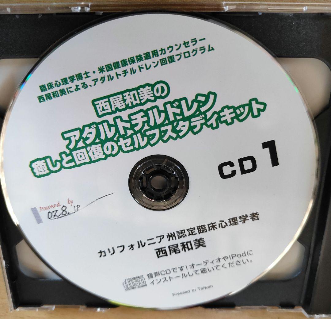 西尾和美アダルトチルドレン癒しと回復のセルフスタディキット CD＋ワークブック