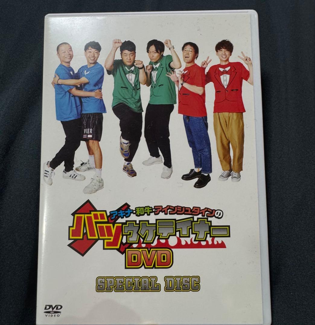アキナ・和牛・アインシュタインのバツウケテイナーDVD PREMIUM BOX…