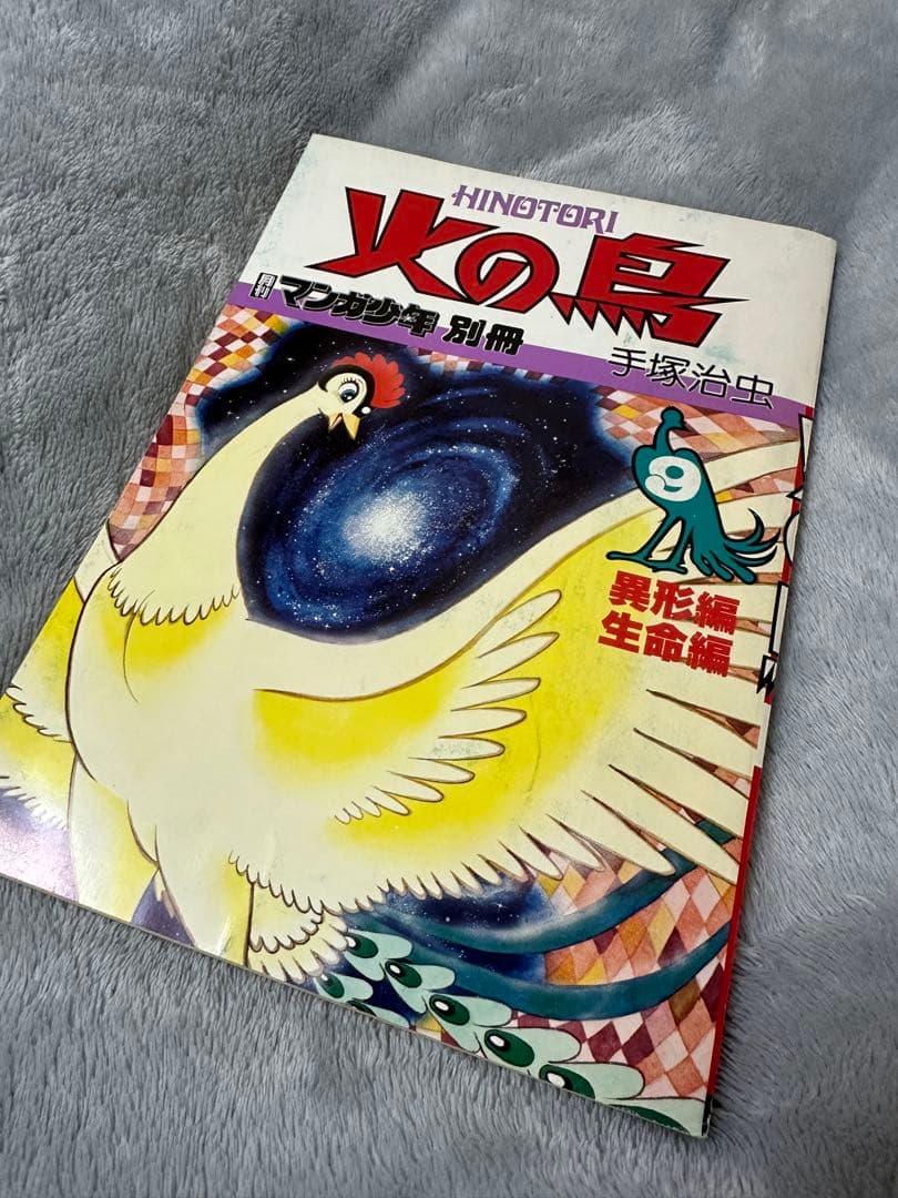 手塚治虫 火の鳥 朝日ソノラマ別冊マンガ少年版 全9巻＋2772愛のコスモゾーン