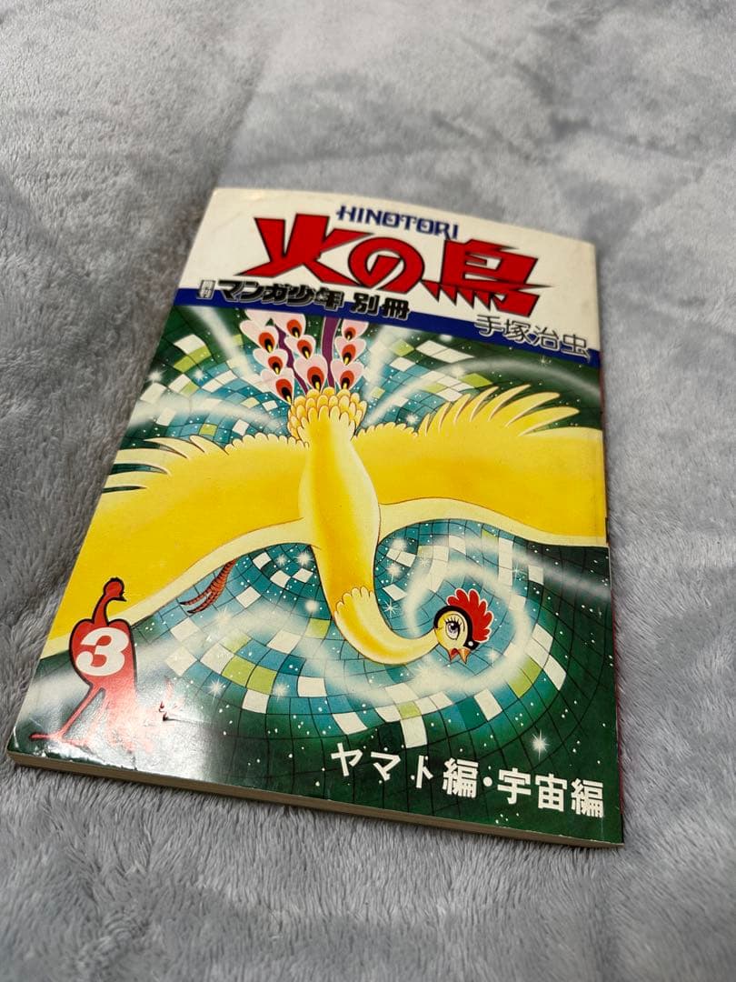 手塚治虫 火の鳥 朝日ソノラマ別冊マンガ少年版 全9巻＋2772愛のコスモゾーン