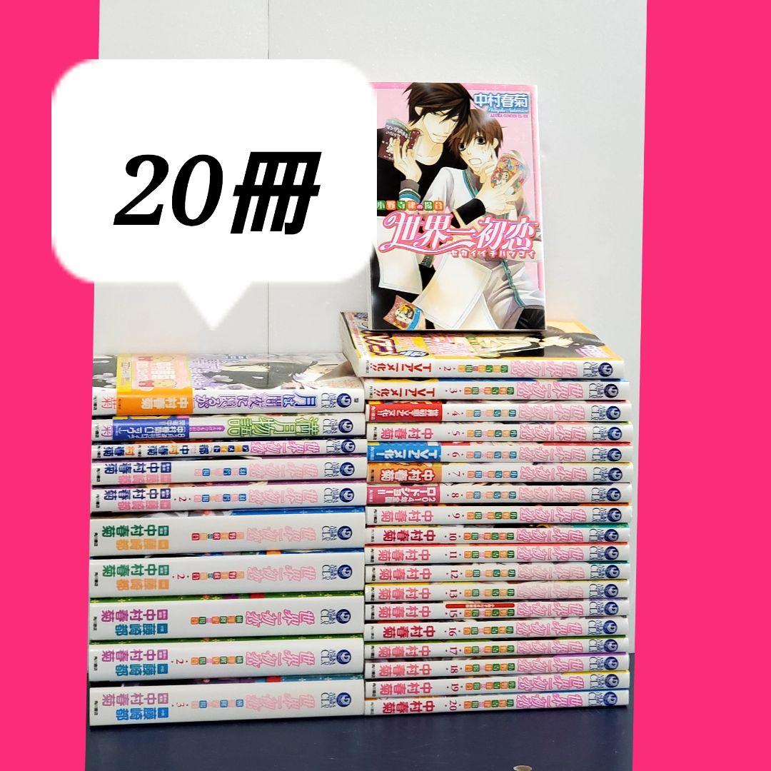世界一初恋 小野寺律の場合　漫画　全巻　セット　20