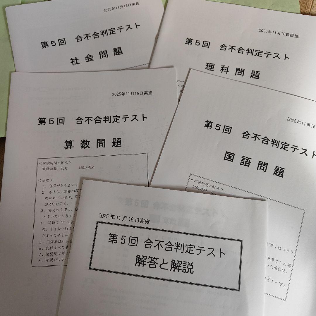 早稲アカデミー　四谷大塚　2025年実施 合不合判定テスト問題　第１回〜第６回