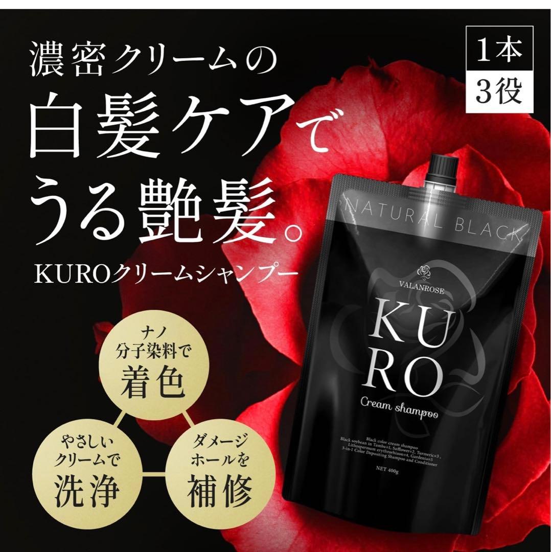VALANROSE KUROクリームシャンプー 400g x 2個