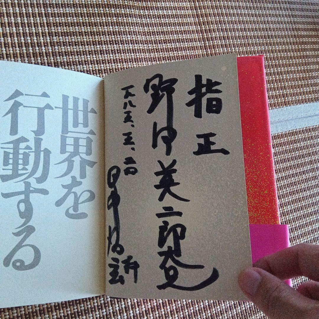希少　世界を行動する 田中清玄　サイン　署名 直筆献呈署名　日本共産党
