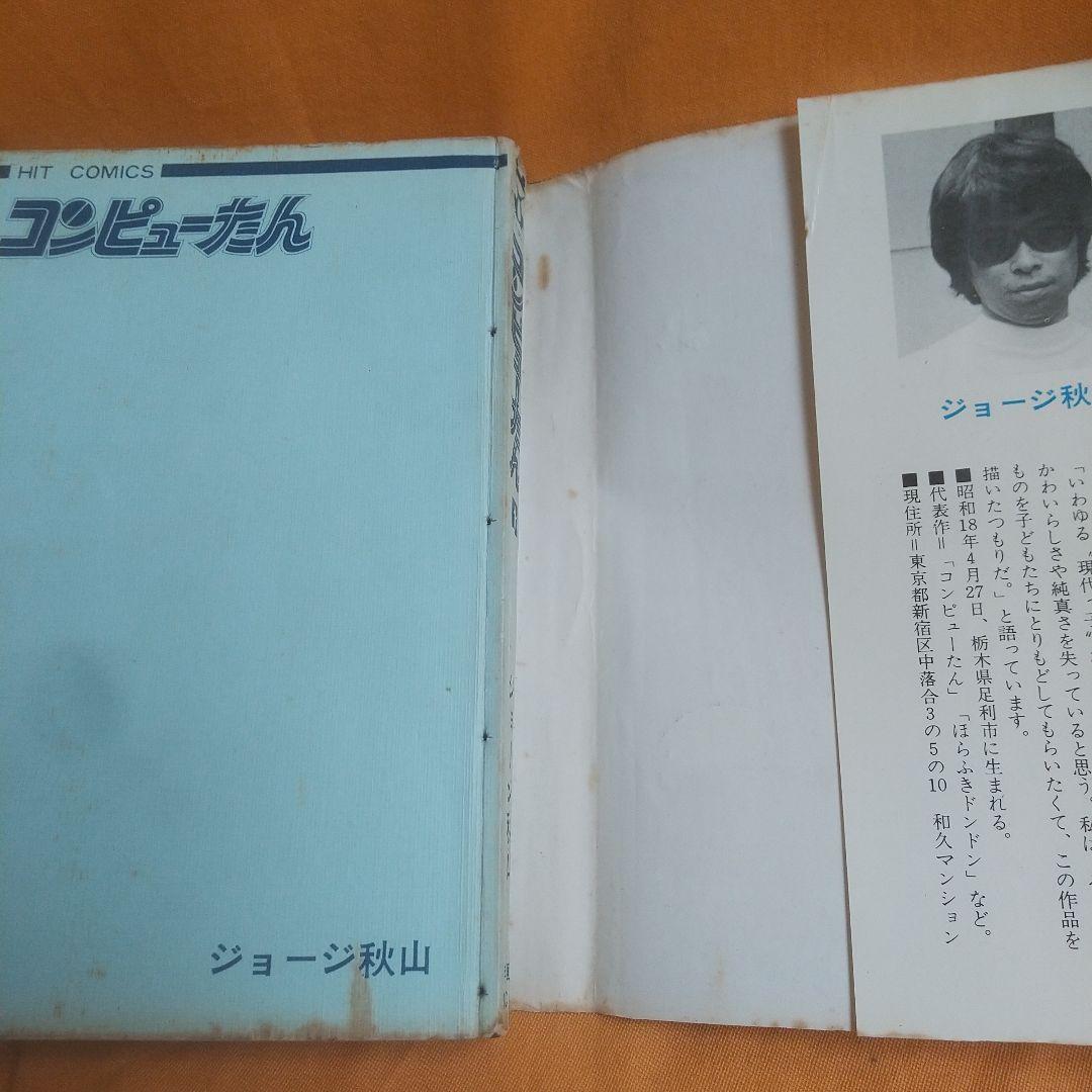 コンピューたん ジョージ秋山