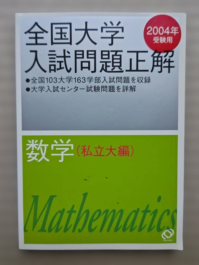 全国大学入試問題正解 数学 2004年版　２冊セット