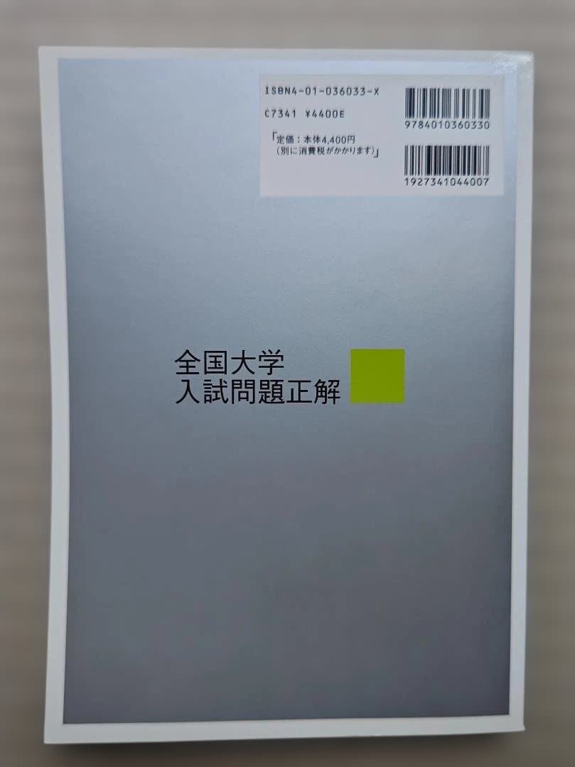 全国大学入試問題正解 数学 2004年版　２冊セット