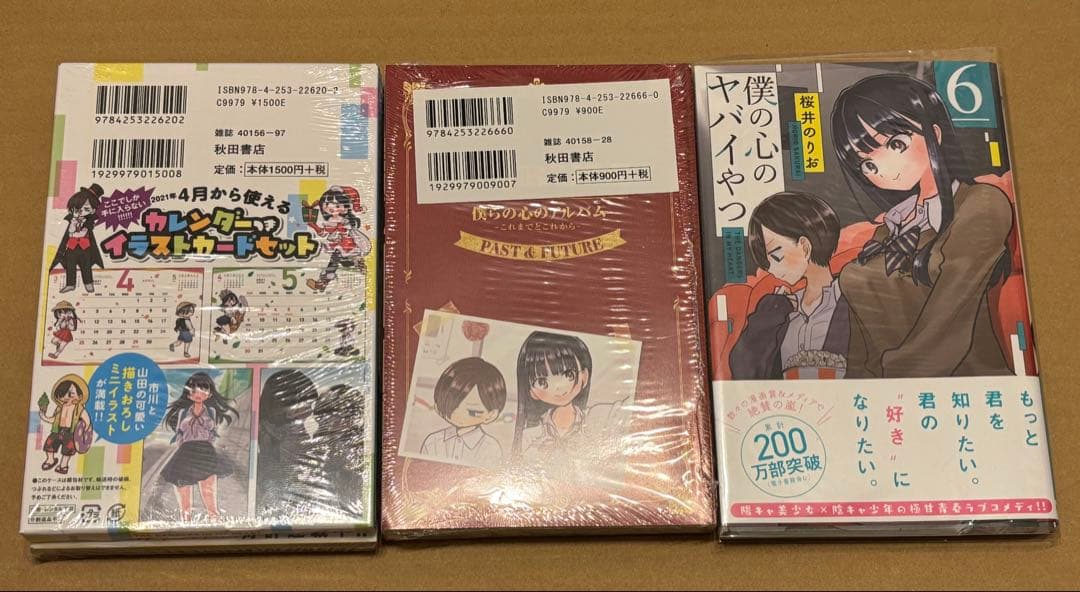 僕の心のヤバイやつ　全巻　3巻〜初版　特典付き　特装版　未開封