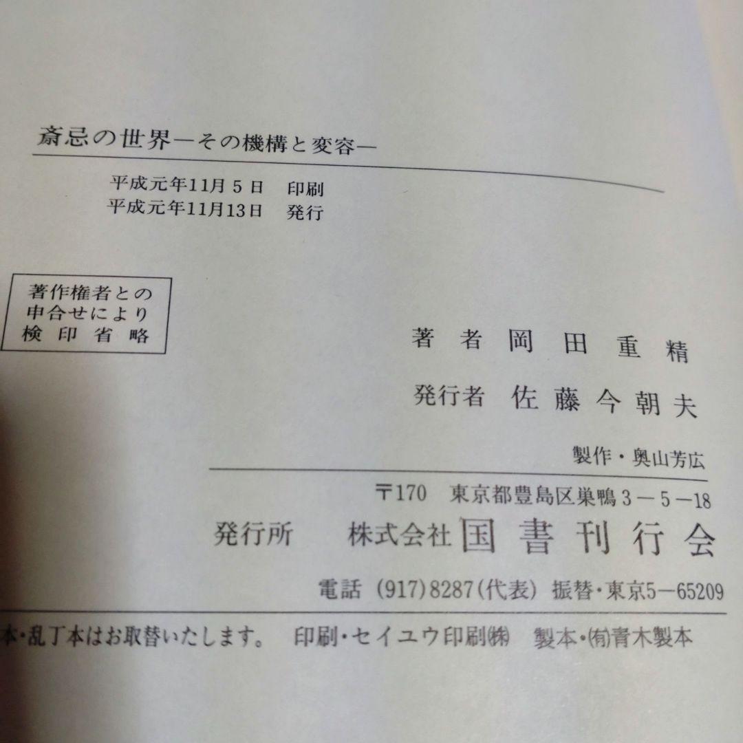 斎忌の世界　その機構と変容　岡田重精著 平成元年　国書刊行会　定価9000円