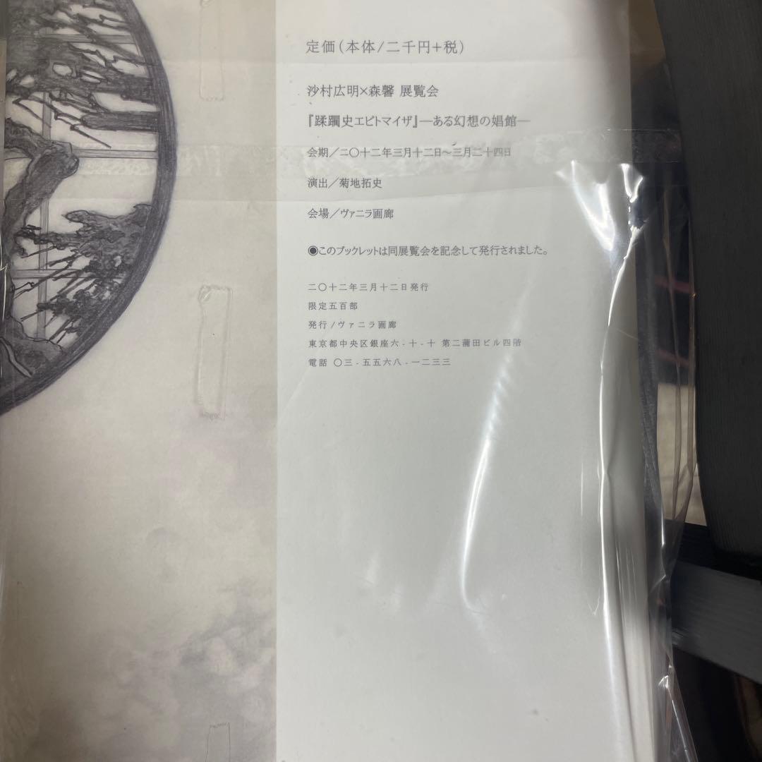 【公式】蹂躙史エピトマイザ「－ある幻想の娼館－」【作家サイン入り】