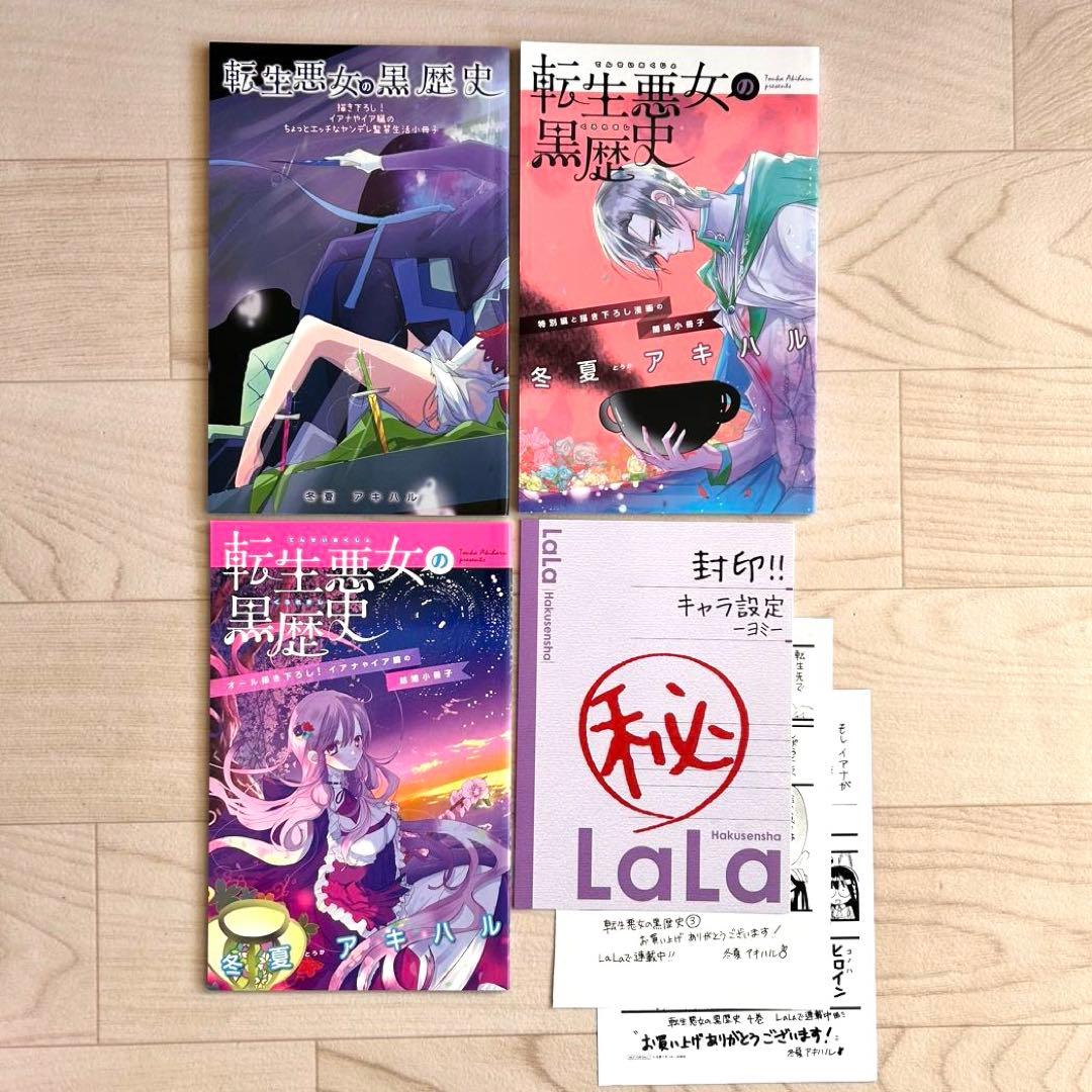 (初版)転生悪女の黒歴史1〜16巻＋番外編集1〜2巻 (小冊子3冊+特典3点)