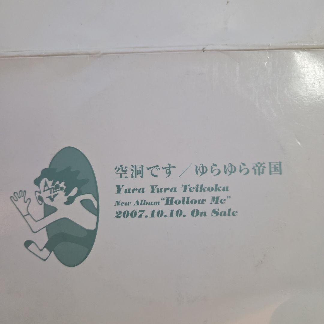 【レア・貴重】ゆらゆら帝国∕空洞です　サンプル版　非売品