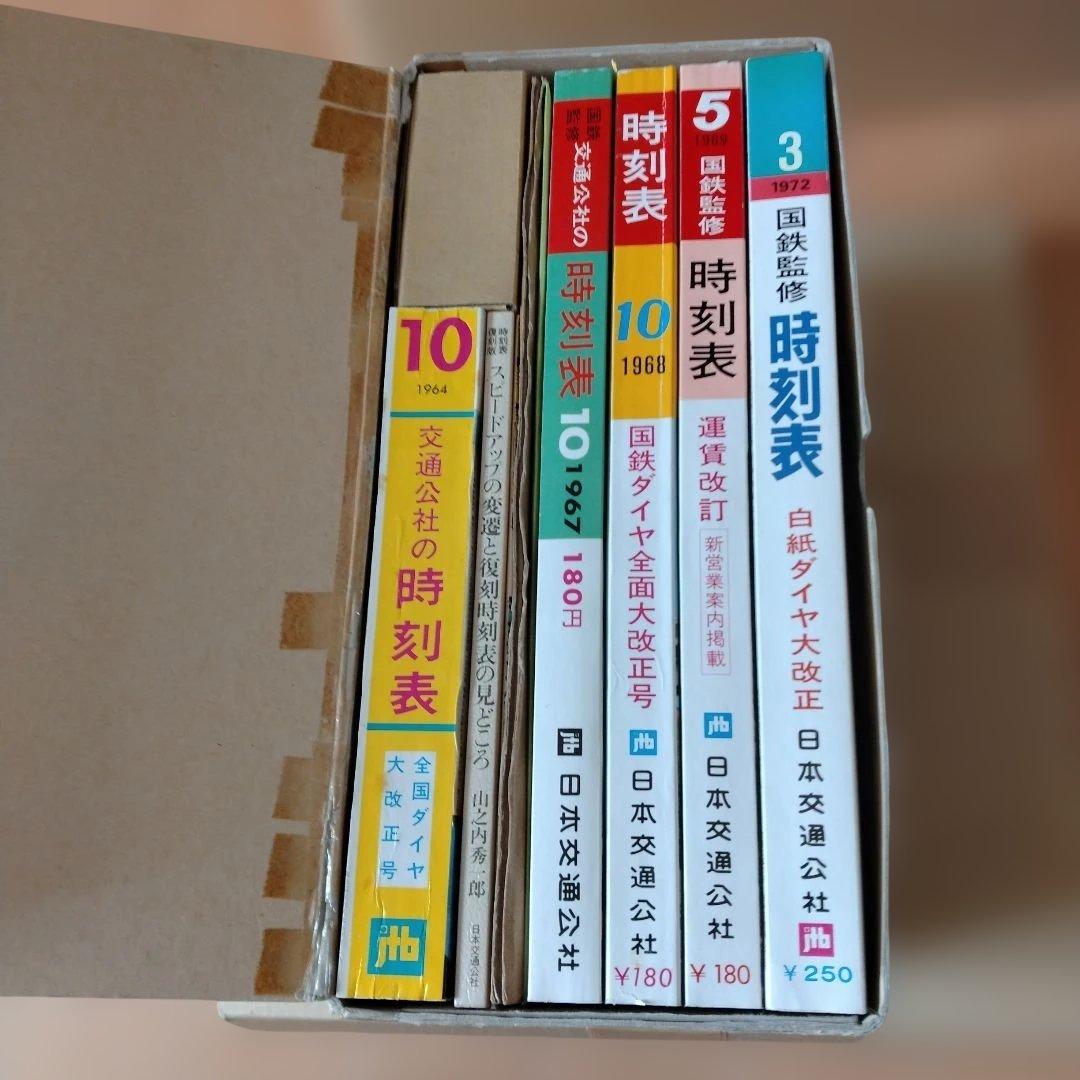時刻表 復刻版 戦後編・2