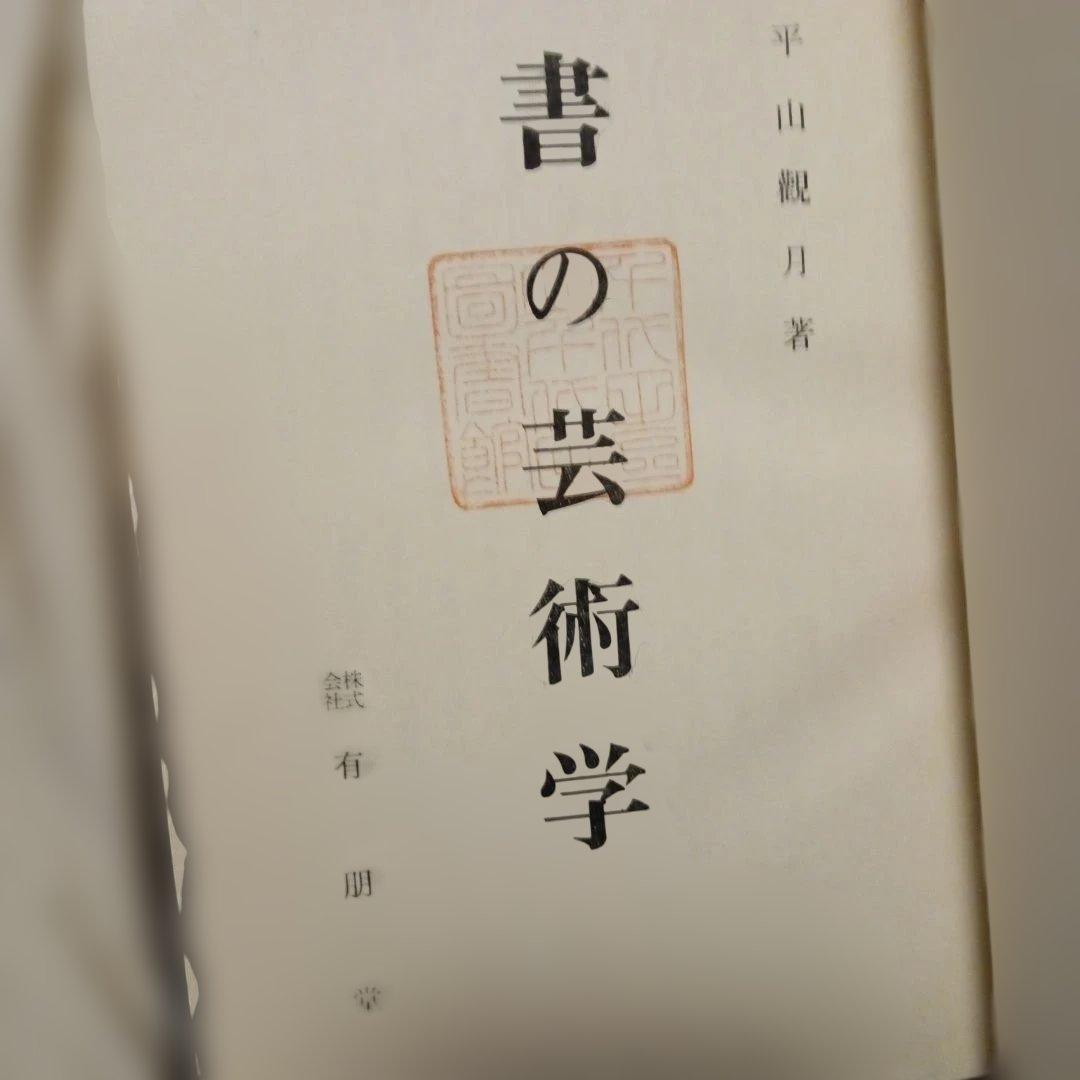 書の芸術学 平山