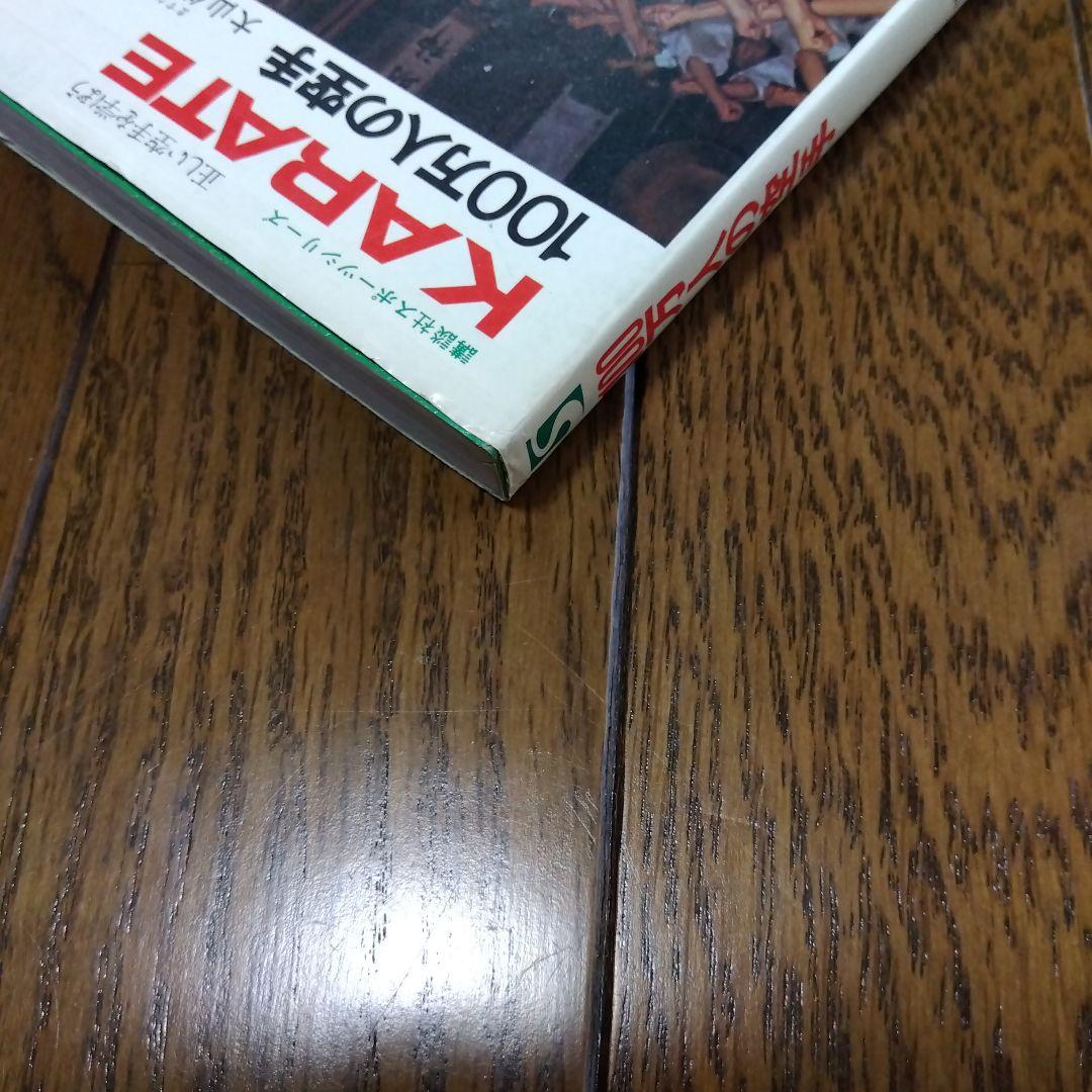 【芦原氏、大沢昇 氏演武者】100万人の空手1975年発行 1980年 第10刷