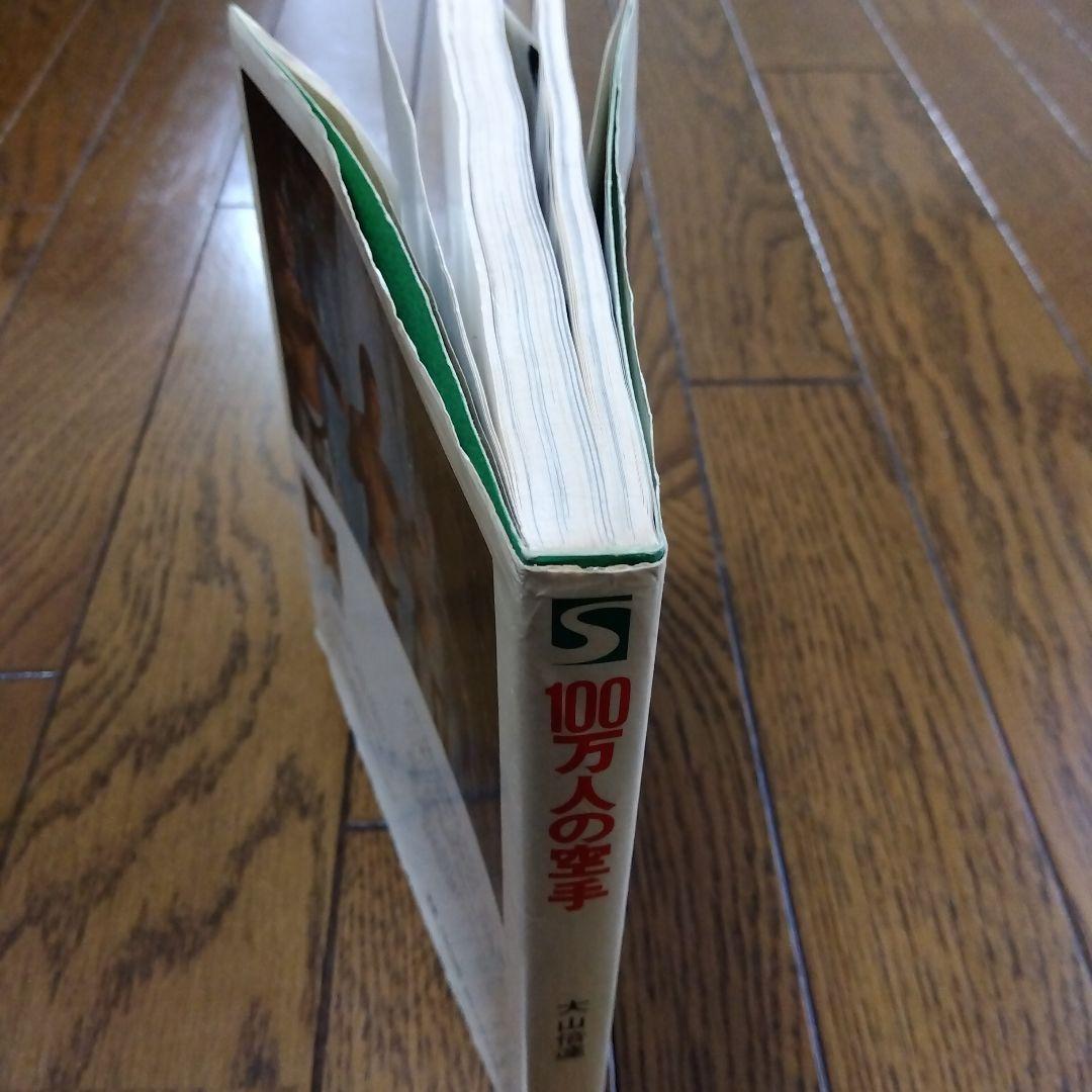 【芦原氏、大沢昇 氏演武者】100万人の空手1975年発行 1980年 第10刷