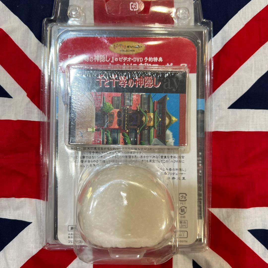 千と千尋の神隠しのビデオ DVD宮崎駿　予約特典　ハクのおにぎりフィギュア付き